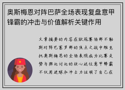 奥斯梅恩对阵巴萨全场表现复盘意甲锋霸的冲击与价值解析关键作用