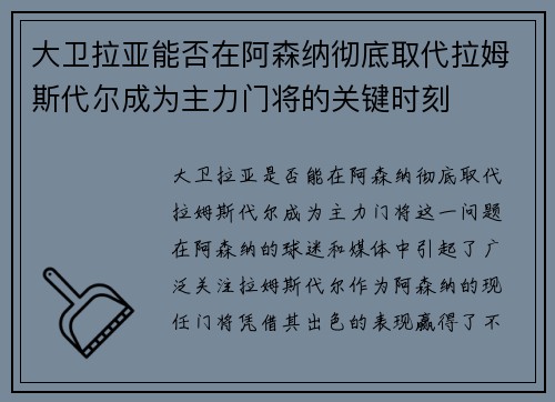 大卫拉亚能否在阿森纳彻底取代拉姆斯代尔成为主力门将的关键时刻