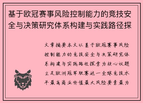 基于欧冠赛事风险控制能力的竞技安全与决策研究体系构建与实践路径探索