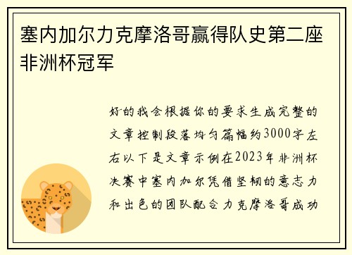 塞内加尔力克摩洛哥赢得队史第二座非洲杯冠军