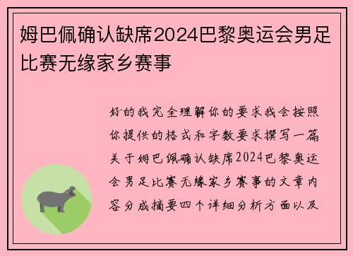 姆巴佩确认缺席2024巴黎奥运会男足比赛无缘家乡赛事