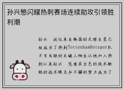 孙兴慜闪耀热刺赛场连续助攻引领胜利潮