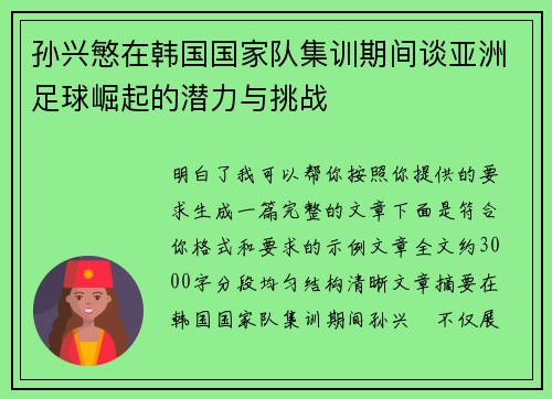 孙兴慜在韩国国家队集训期间谈亚洲足球崛起的潜力与挑战