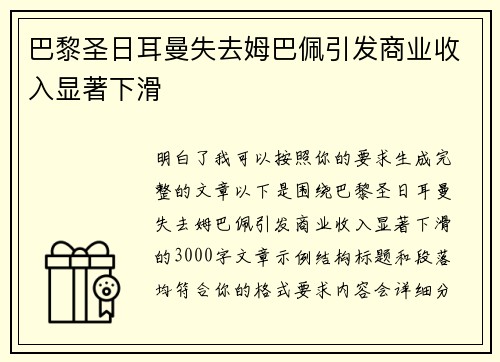 巴黎圣日耳曼失去姆巴佩引发商业收入显著下滑