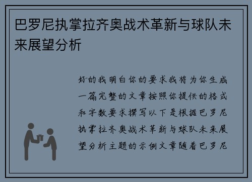 巴罗尼执掌拉齐奥战术革新与球队未来展望分析