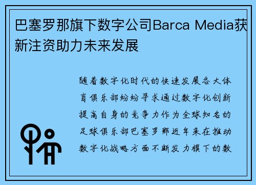 巴塞罗那旗下数字公司Barca Media获新注资助力未来发展