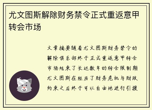 尤文图斯解除财务禁令正式重返意甲转会市场