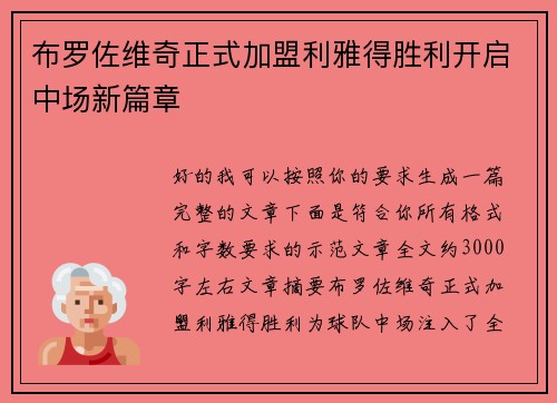布罗佐维奇正式加盟利雅得胜利开启中场新篇章