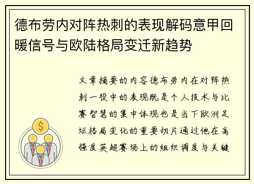 德布劳内对阵热刺的表现解码意甲回暖信号与欧陆格局变迁新趋势