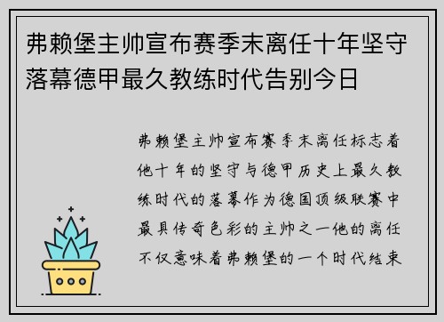 弗赖堡主帅宣布赛季末离任十年坚守落幕德甲最久教练时代告别今日