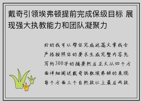 戴奇引领埃弗顿提前完成保级目标 展现强大执教能力和团队凝聚力