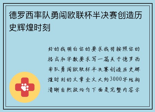 德罗西率队勇闯欧联杯半决赛创造历史辉煌时刻
