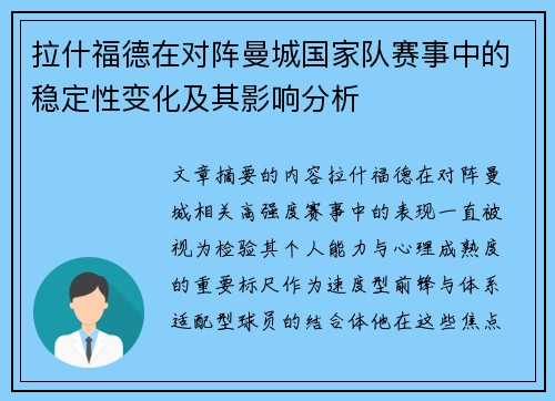 拉什福德在对阵曼城国家队赛事中的稳定性变化及其影响分析
