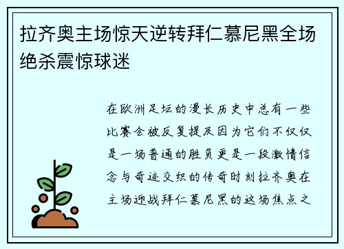 拉齐奥主场惊天逆转拜仁慕尼黑全场绝杀震惊球迷