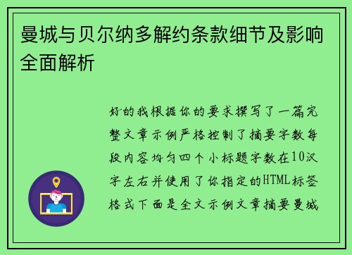 曼城与贝尔纳多解约条款细节及影响全面解析