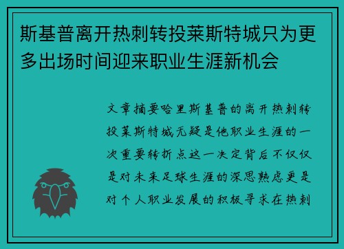 斯基普离开热刺转投莱斯特城只为更多出场时间迎来职业生涯新机会