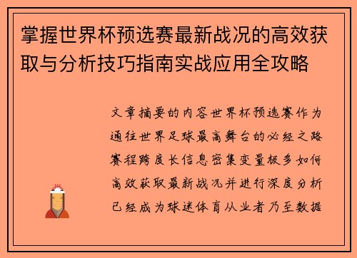 掌握世界杯预选赛最新战况的高效获取与分析技巧指南实战应用全攻略