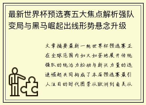 最新世界杯预选赛五大焦点解析强队变局与黑马崛起出线形势悬念升级