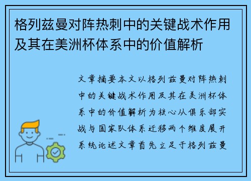 格列兹曼对阵热刺中的关键战术作用及其在美洲杯体系中的价值解析