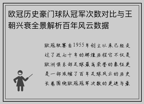 欧冠历史豪门球队冠军次数对比与王朝兴衰全景解析百年风云数据