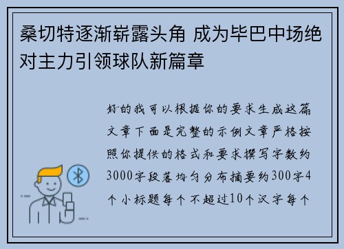 桑切特逐渐崭露头角 成为毕巴中场绝对主力引领球队新篇章