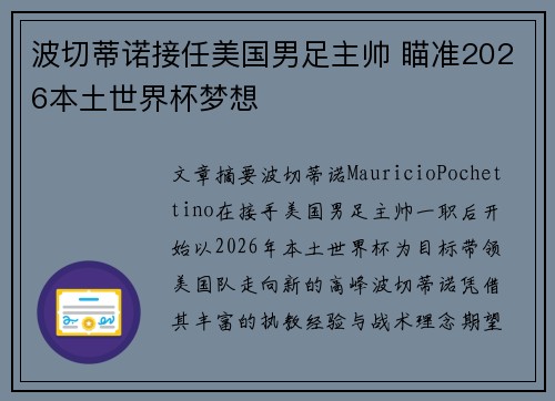 波切蒂诺接任美国男足主帅 瞄准2026本土世界杯梦想
