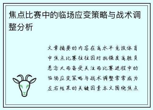 焦点比赛中的临场应变策略与战术调整分析