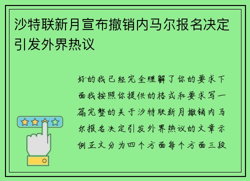 沙特联新月宣布撤销内马尔报名决定引发外界热议