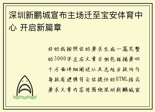 深圳新鹏城宣布主场迁至宝安体育中心 开启新篇章