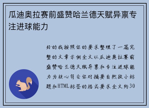 瓜迪奥拉赛前盛赞哈兰德天赋异禀专注进球能力