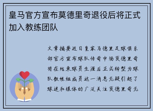 皇马官方宣布莫德里奇退役后将正式加入教练团队