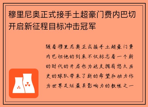 穆里尼奥正式接手土超豪门费内巴切开启新征程目标冲击冠军