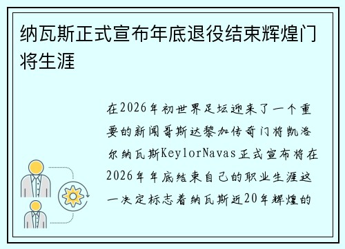 纳瓦斯正式宣布年底退役结束辉煌门将生涯
