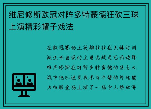 维尼修斯欧冠对阵多特蒙德狂砍三球上演精彩帽子戏法