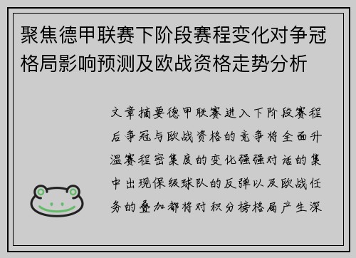 聚焦德甲联赛下阶段赛程变化对争冠格局影响预测及欧战资格走势分析
