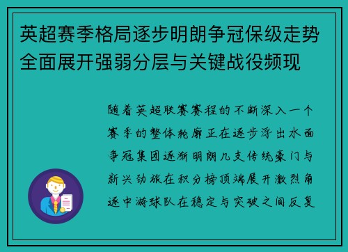 英超赛季格局逐步明朗争冠保级走势全面展开强弱分层与关键战役频现