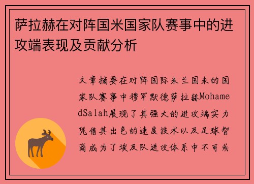 萨拉赫在对阵国米国家队赛事中的进攻端表现及贡献分析