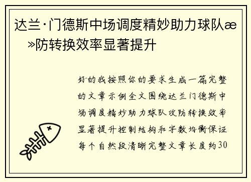 达兰·门德斯中场调度精妙助力球队攻防转换效率显著提升
