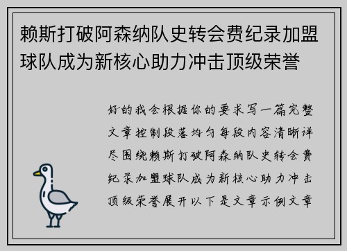 赖斯打破阿森纳队史转会费纪录加盟球队成为新核心助力冲击顶级荣誉 赖斯打破阿森纳队史转会费纪录加盟球队成为新核心助力冲击顶级荣誉