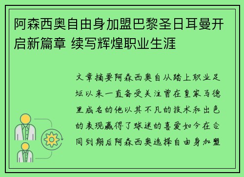 阿森西奥自由身加盟巴黎圣日耳曼开启新篇章 续写辉煌职业生涯