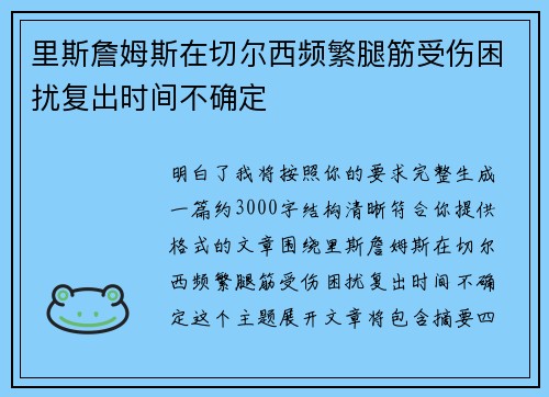 里斯詹姆斯在切尔西频繁腿筋受伤困扰复出时间不确定 里斯詹姆斯在切尔西频繁腿筋受伤困扰复出时间不确定