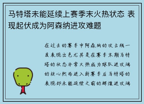 马特塔未能延续上赛季末火热状态 表现起伏成为阿森纳进攻难题