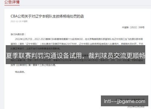 夏季联赛判罚沟通设备试用，裁判球员交流更顺畅